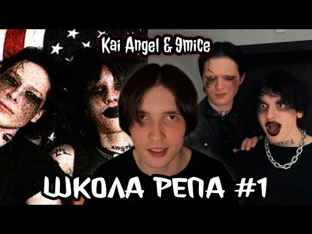 ШКОЛА РЕПА #1 Kai Angel & 9mice