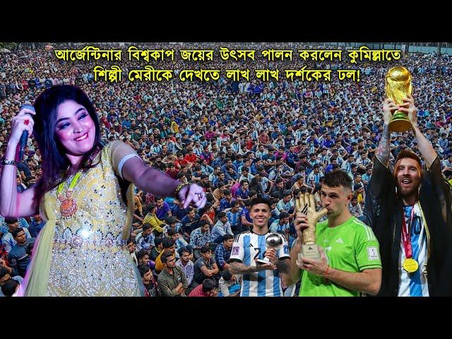 আর্জেন্টিনার বিশ্বকাপ জয়ের উৎসব পালন করলেন কুমিল্লাতে | শিল্পী মেরীকে দেখতে লাখ লাখ দর্শকের ঢল