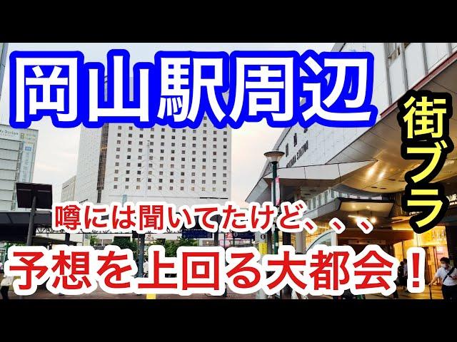 【予想を上回る大都会】「岡山駅」周辺を散策！街の栄え方・観光要素、共に素晴らしすぎた！