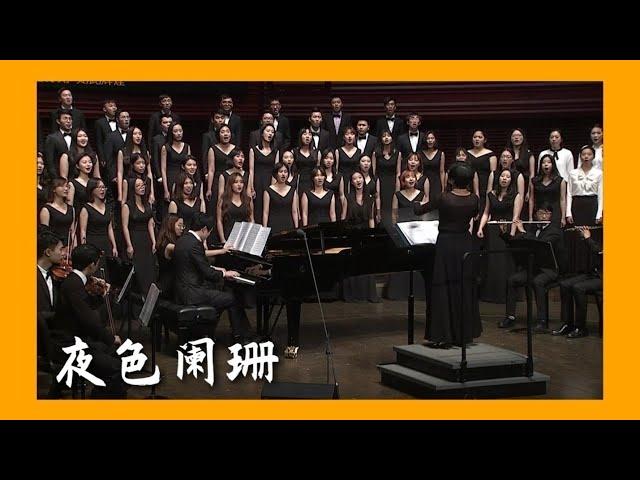 《夜色阑珊》(混声合唱) The Night is about to End by Feng Zhou (SATB with Orchestra)- CUHKSZ Chorus & Orchestra