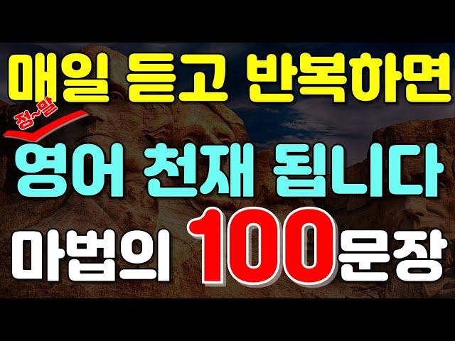 #140.[생활영어 100문장] 매일 10분, 반복만 하면 영어가 입에서 술술 나옵니다! |영어회화듣기