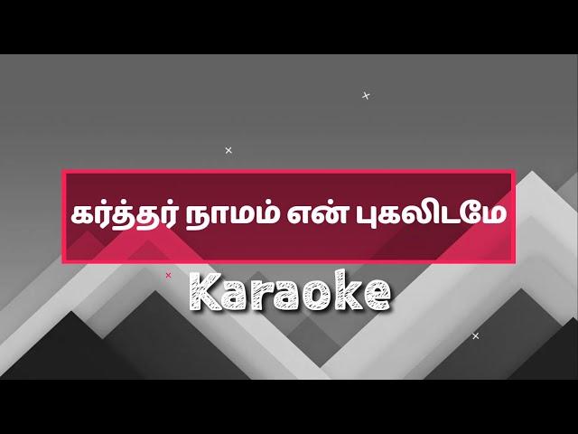 Karthar Naamam En Pugalidame Karaoke l Tamil Christian Song Karaoke l Worship Song Karaoke