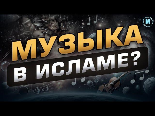 МУЗЫКА В ИСЛАМЕ?