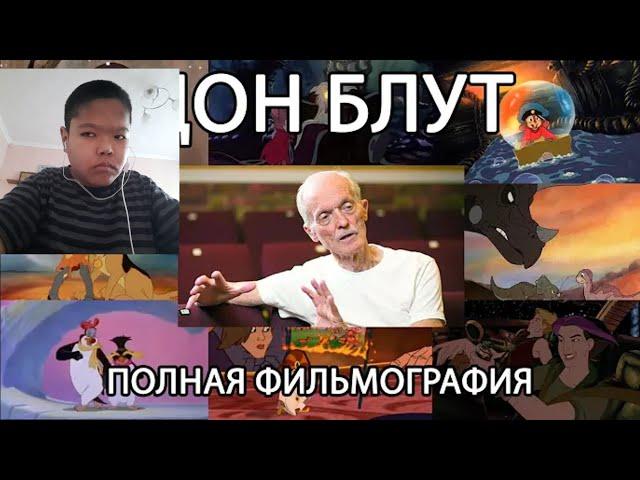 реакция на ДОН БЛУТ: ГЕНИЙ, СПАСШИЙ АНИМАЦИЮ (Полная фильмография)