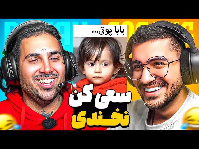 TRY NOT TO LAUGH   سعی کن نخندی (ورژن غیر ممکن )