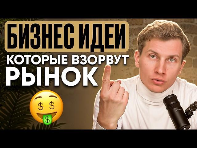 5 ниш, которые сделают тебя богатым! Самые ПРИБЫЛЬНЫЕ бизнес идеи в 2025 году