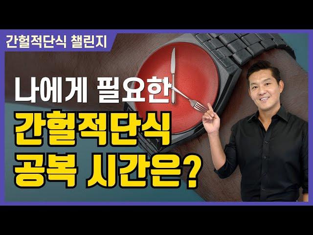 나에게 맞는 단식시간 고르기