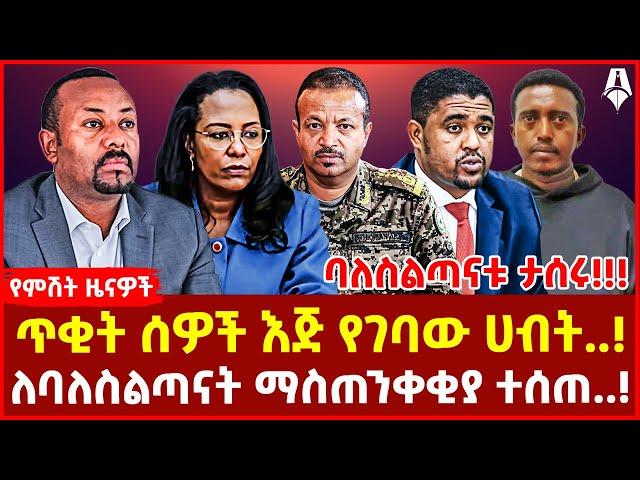 የታሰሩት ባለስልጣናት ጉድ!І ዳዊት ድሪባ ማን ነው.? ዛሬ የተጋለጠው ምስጢር.!І ‘እንዳትገቡ!!’ ለባለስልጣናቱ የተሰጠው ማስጠንቀቂያ!