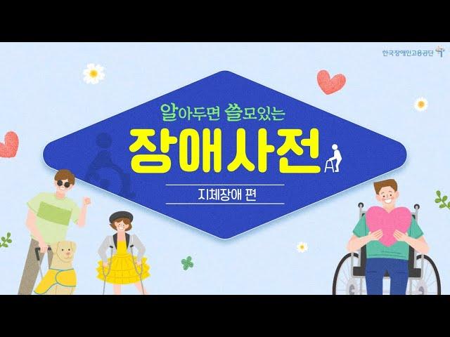 알아두면 쓸모있는 슬기로운 장애사전! "지체장애편"