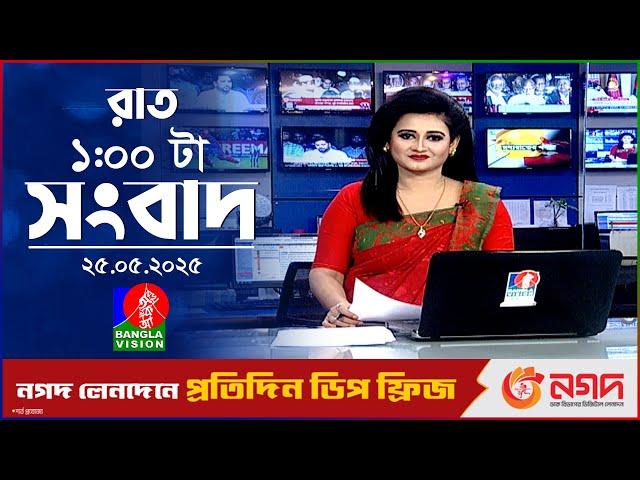 রাত ১ টার বাংলাভিশন সংবাদ | ২৫ মে ২০২৫ | BanglaVision 1 AM News Bulletin | 25 May 2025