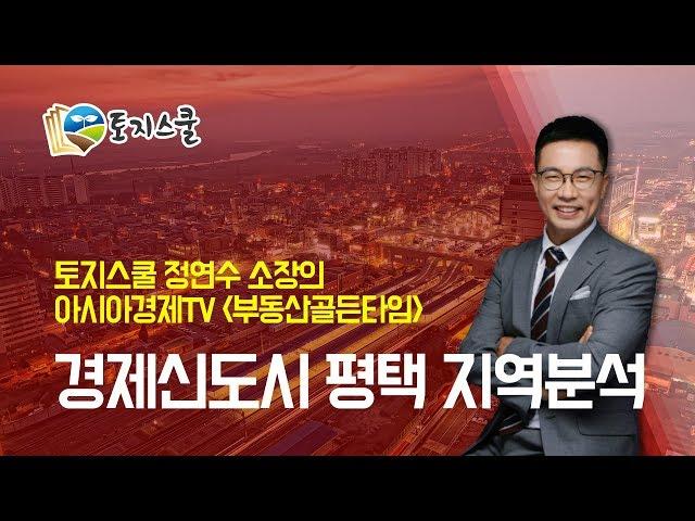 [토지스쿨] 경제신도시 평택 토지투자 유망지역