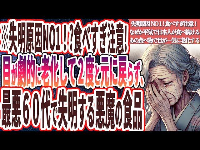 【失明原因no1！？】「食べすぎ注意！なぜか日本人が食べ続けるあの食べ物で目が一気に老化する」を世界一わかりやすく要約してみた【本要約】