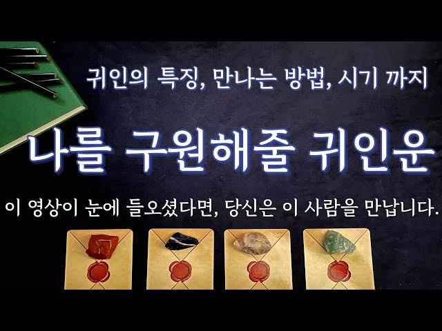 [타로/운세] 내 인생 구원자, 귀인운 (특징, 만나는 법, 시기까지)