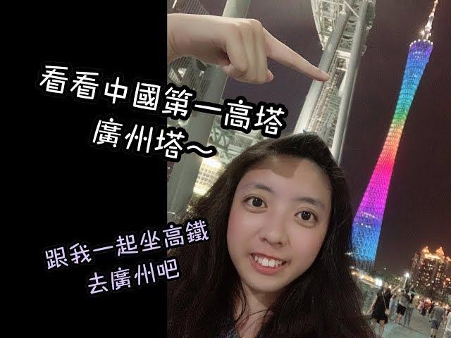 Vlog)坐高鐵去廣州～吃銀記腸粉｜看中國第一高塔～廣州塔|深圳廣州4