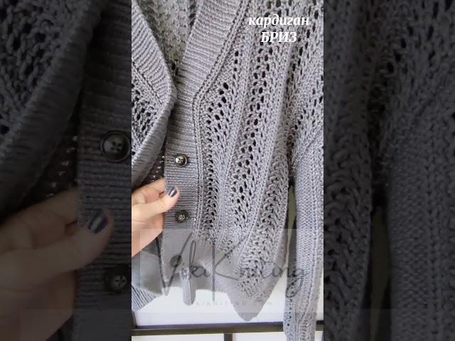 Уже завтра!!!!Кардиган "Бриз" — лёгкость летнего утра#кардиганбриз