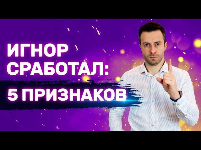 Как понять, что Бесконтактный период работает Игнор сработал? | Бросила девушка