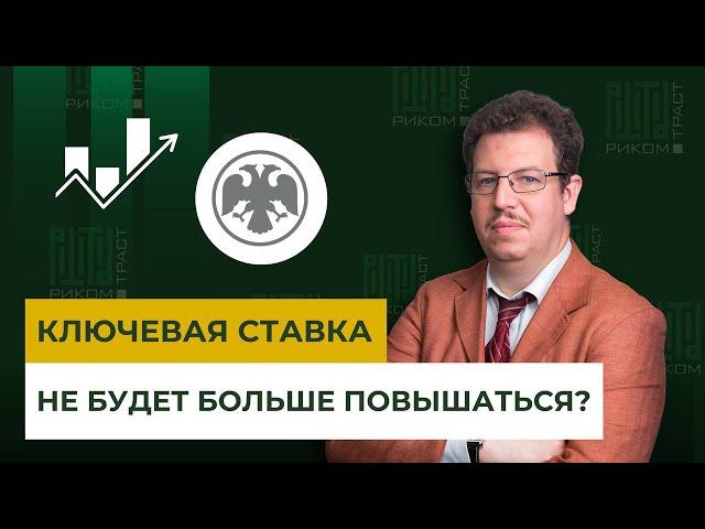 Ключевая ставка больше не будет повышаться? Изменение целей деятельности ЦБ РФ