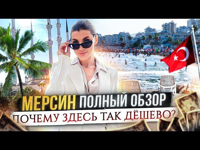 ТУРЦИЯ - МЕРСИН | ПОЛНЫЙ ОБЗОР ГОРОДА И ЦЕНЫ НА НЕДВИЖИМОСТЬ