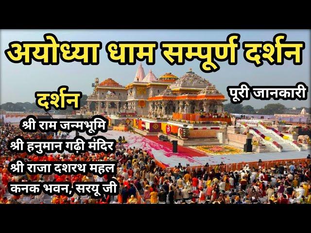 Ayodhya Dham Yatra Full Details Video | Shri Ram Mandir Ayodhya Dham | अयोध्या धाम  सम्पूर्ण दर्शन