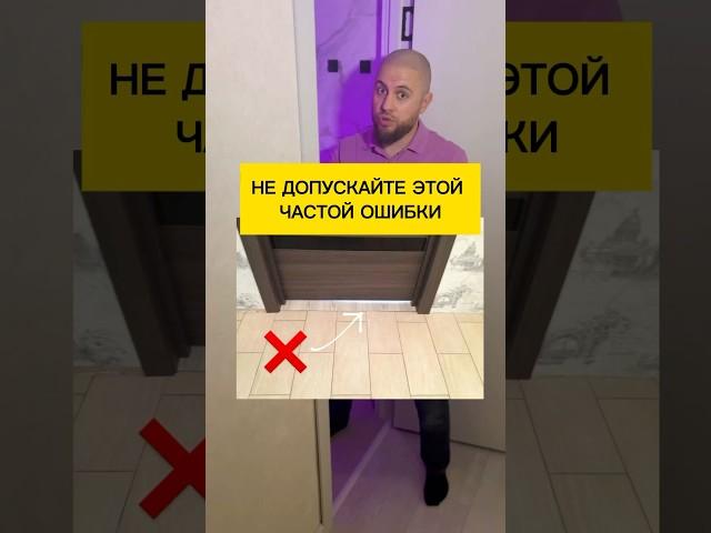 Не допускайте это частой ошибки #ремонтквартир #отделка #дизайнинтерьера #дизайнквартиры #ремонт