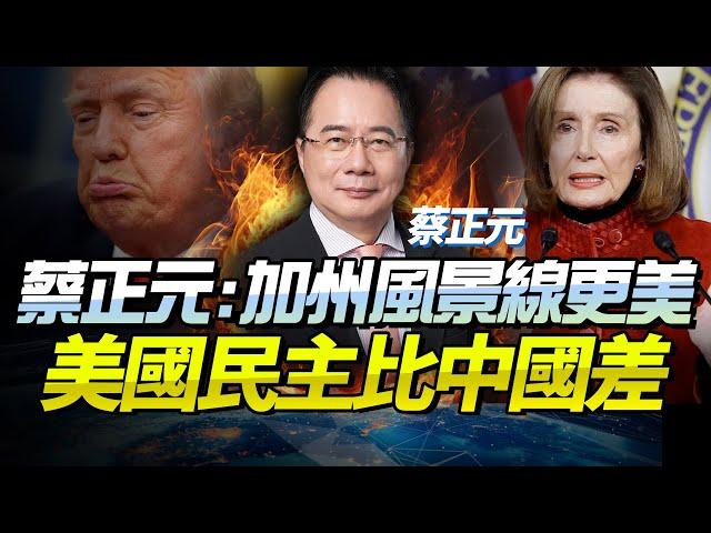 蔡正元：加州暴亂證明「美國就是權貴民主」!佩洛西發聲「劈談最美風景線」！此刻洛杉磯比香港美麗！中國全過程民主完勝美國！@BNETVNZ