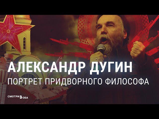 Главный философ путинской России: кто такой Александр Дугин | СМОТРИ В ОБА