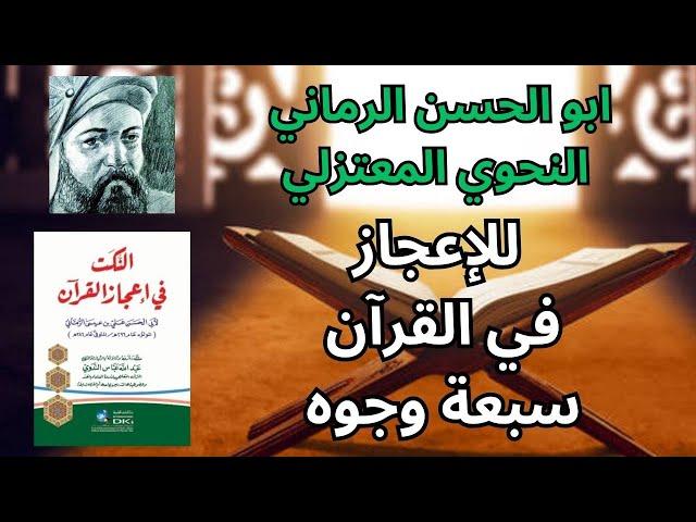 الرماني النحوي المعتزلي وأنواع الإعجاز في القرآن