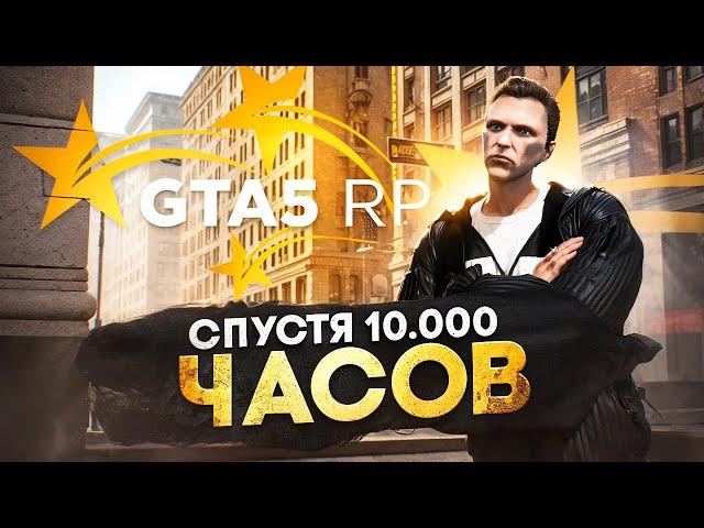 Я ОТЫГРАЛ 10.000 ЧАСОВ на GTA 5 RP и ВОТ ЧТО ПОНЯЛ