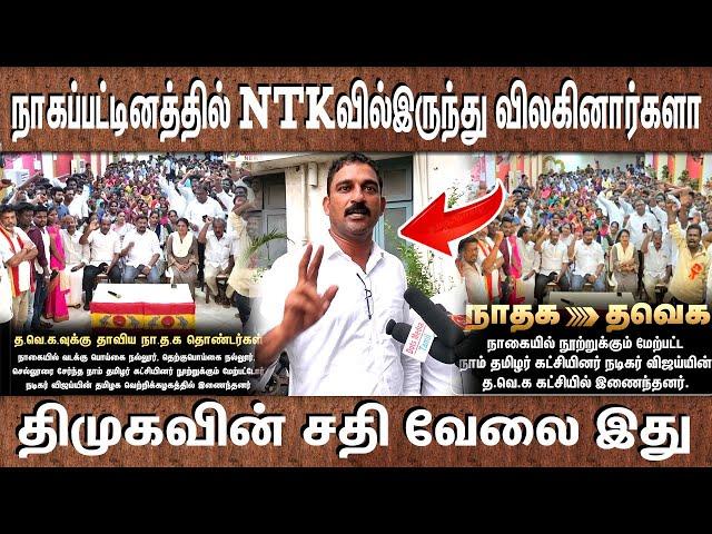 இது திமுக உடைய சதி வேலை | நாகப்பட்டினம் மாவட்டத்தில் இருந்து நாம் தமிழர் கட்சியினர் விலகியது உண்மையா