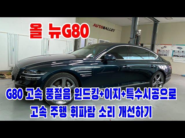 올 뉴G80 고속주행 바람소리 윈드킹,윈드킹 이지,특수 시공으로 풍절음 소음을 개선해 드렸습니다.