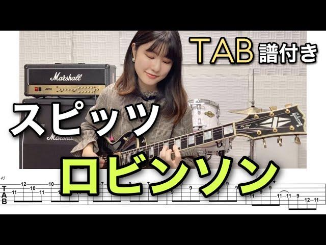 【TAB譜付き】ロビンソン / スピッツ 【ギター弾いてみた】