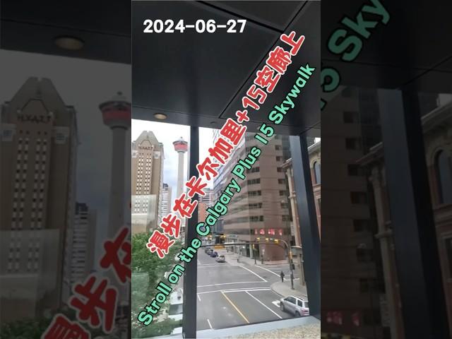 漫步在卡尔加里+15空廊上｜Stroll on the Calgary Plus 15 Skywalk｜遥看卡尔加里塔｜Looking Calgary Tower｜sam city life