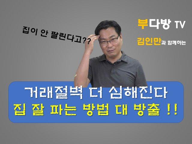 거래절벽 더 심해진다, 집 잘 파는 법 대 공개!! +김인만