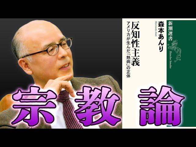 森本あんり「カルト宗教とアメリカの福音派」【#国際政治ch ダイジェスト】