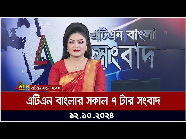 এটিএন বাংলার সকাল ৭ টার সংবাদ |