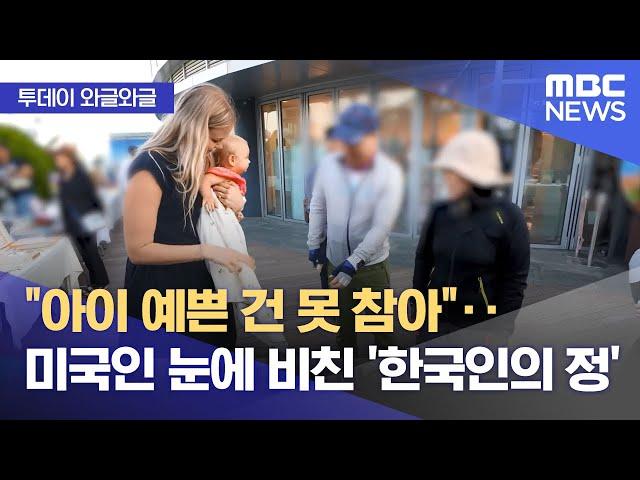 [와글와글] "아이 예쁜 건 못 참아"‥미국인 눈에 비친 '한국인의 정' (2024.05.31/뉴스투데이/MBC)