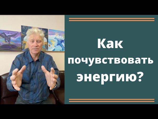 Как почувствовать свою собственную энергию