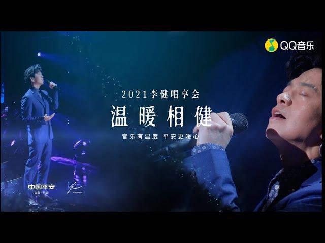 【李健 Li Jian】 温暖相「健」·2021李健唱享会 Live  |  20210521 線上首播