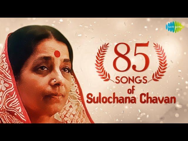 Top 85 Marathi songs of Sulochana Chavan | सुलोचाना चव्हाण के 85 गाने | HD Songs | One Stop Jukebox