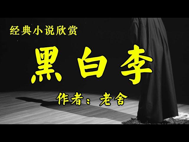 经典短篇小说欣赏《黑白李》作者：老舍！