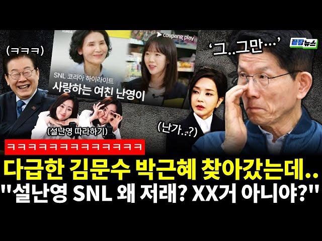 다급한 김문수 박근혜 찾아갔는데...민주 "용서 안되는 XX 끝까지 찾아가" 설난영SNL 왜 저래? "XX거 아니야?" (전수미 신유진) #끝장뉴스 #정치하는언니들 (0525_일)