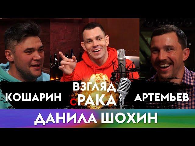 ВЗГЛЯД С РАКА. Подкаст №3. Данила Шохин (КОРОЛЬ БУРПИ) | RUgby. Русское регби