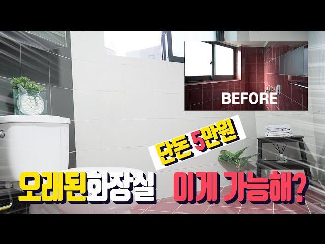 단돈 5만원으로 수리없이 새것같은 화장실로 바꿔봐요ㅣ욕실셀프인테리어ㅣ화장실diy.적은비용으로집수리. 최소비용으로  최대효과 끌어내요