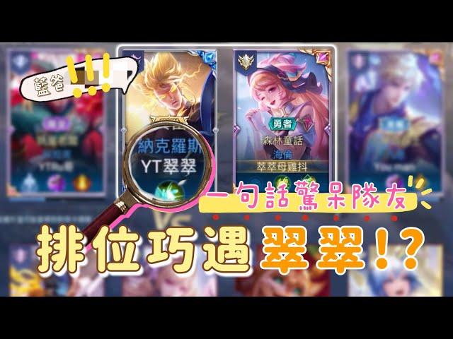 【安奈萃萃】排位巧遇『翠翠』遊戲23秒語出驚人！嚇呆了隊友｜Arena of Valor