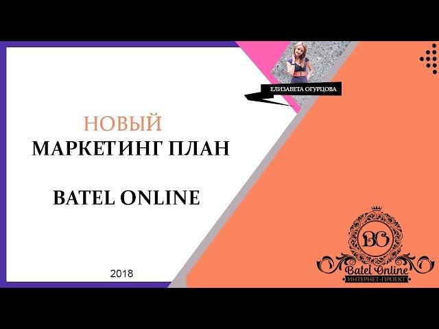 Новый Маркетинг план компании Батэль Batel 2019