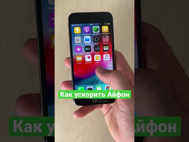 Как ускорить Айфон
