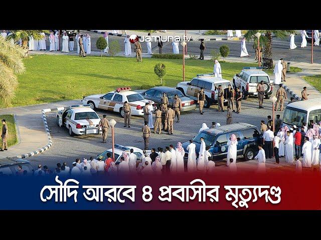 সৌদি আরবে ৪ প্রবাসীর মৃত্যুদণ্ড কার্যকর | Saudi Arabia Executed | Jamuna TV