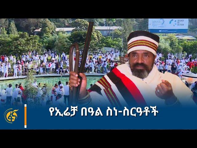 የኢሬቻ በዓል ስነ-ስርዓቶች