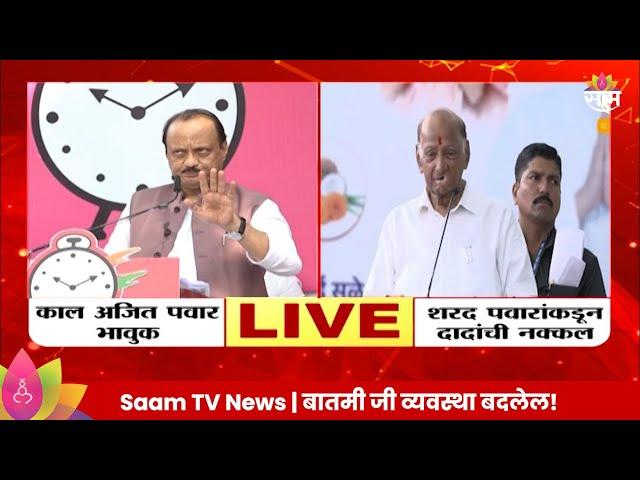 Sharad Pawar News: अजित दादा भावूक, शरद पवारांनी केली नक्कल  Maharashtra Politics