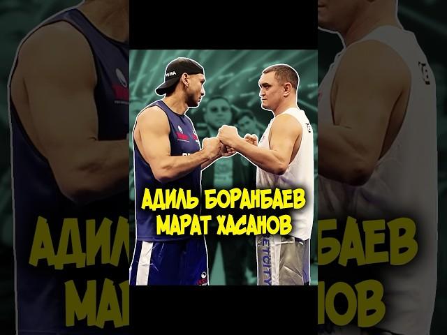  Адиль Боранбаев vs Марат Хасанов 